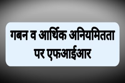 राशि के गबन व आर्थिक अनियमितता पर तत्कालीन सरपंच-सचिव पर एफआईआर दर्ज