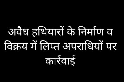 मध्यप्रदेश एटीएस ने अवैध हथियार के कारोबार से जुड़े अंतर्राज्यीय गिरोह के सदस्य को किया गिरफ्तार