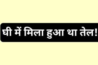 खाद्य सुरक्षा प्रशासन द्वारा जब्त किए घी के नमूने निकले अमानक