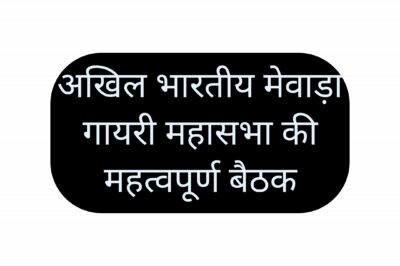 अखिल भारतीय मेवाड़ा गायरी महासभा की महत्वपूर्ण बैठक में अनेक निर्णय हुए