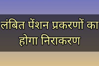 लंबित पेंशन प्रकरणों के निराकरण के लिए तीन दिवसीय पेंशन शिविर 27 नवंबर से