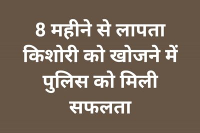 आठ माह पूर्व गुम 16 वर्षीय किशोरी को पुलिस ने किया बरामद