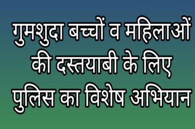 तीन साल के बेटे के साथ बगैर बताए घर से निकली महिला को पुलिस ने खोजा