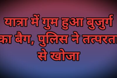 दर्शन करने जा रहे बुजुर्ग का इंदौर में गुम हुआ बैग, सिपाही ने सूझबूझ से खोजकर लौटाया