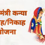 मुख्यमंत्री कन्या विवाह/निकाह योजना