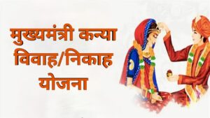 मुख्यमंत्री कन्या विवाह/निकाह योजना