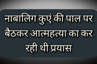 कन्नौद पुलिस ने नाबालिग बालिका को कुएं में कूदकर आत्महत्या करने से बचाया