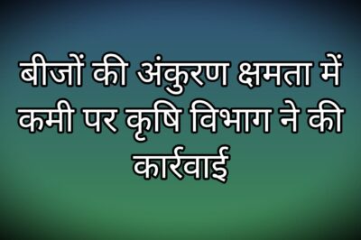 अंकुरण क्षमता कम होने से बीज के लॉट्स पर लगाया प्रतिबंध