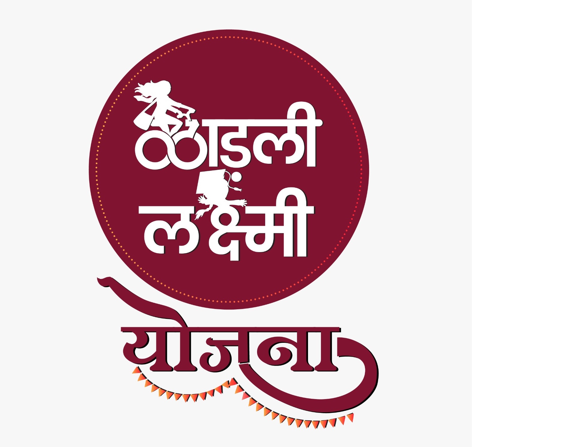 मुख्यमंत्री लाडली लक्ष्मी योजना