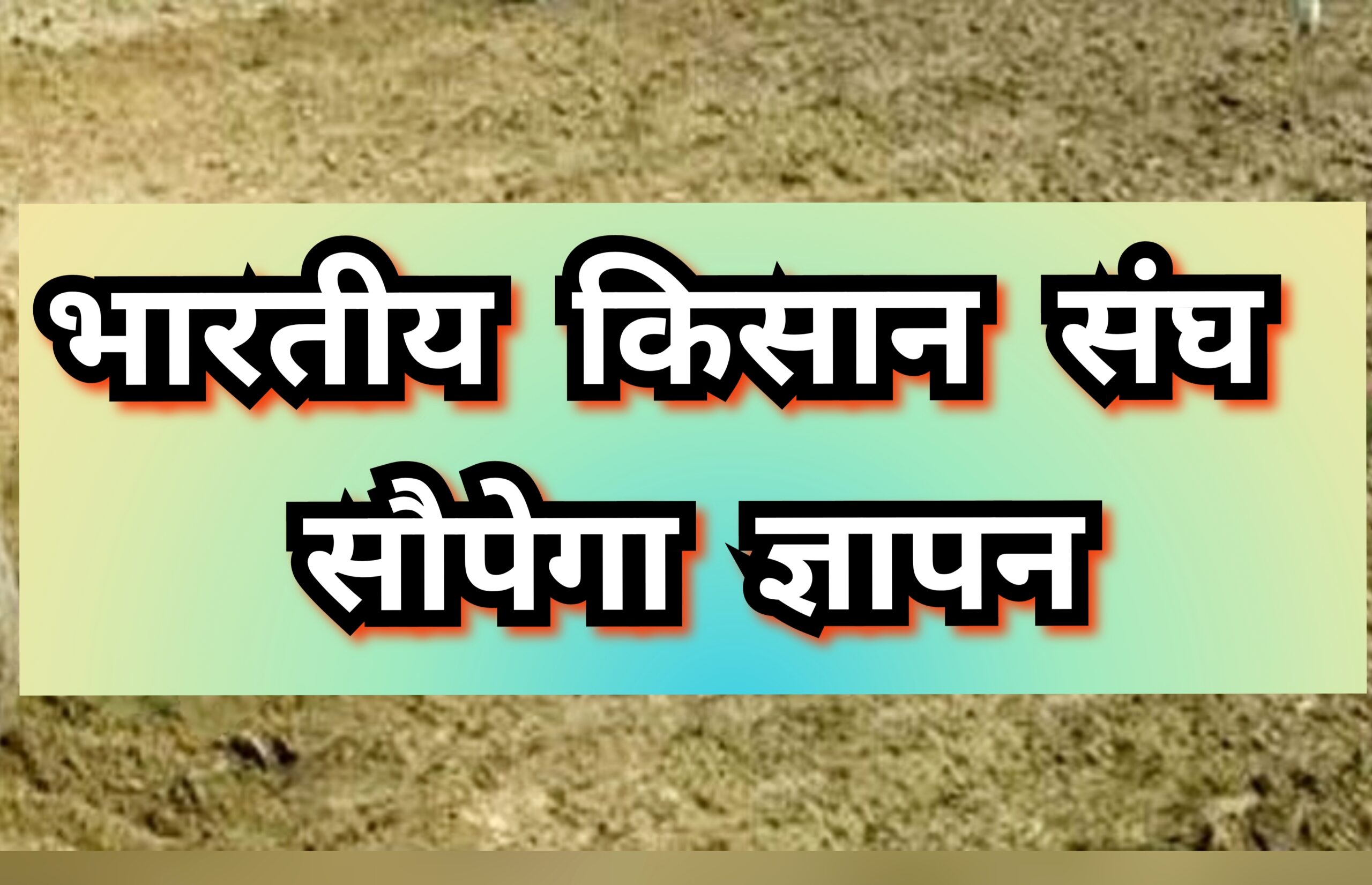 Bhartiya kisam sangh