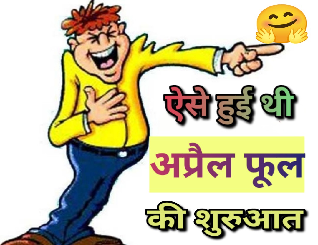 अप्रैल फूल