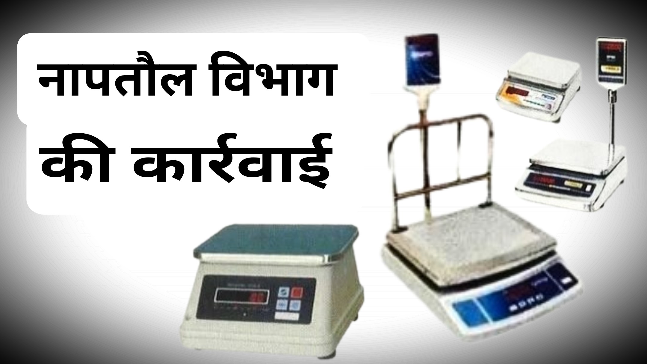 नापतौल उपकरण