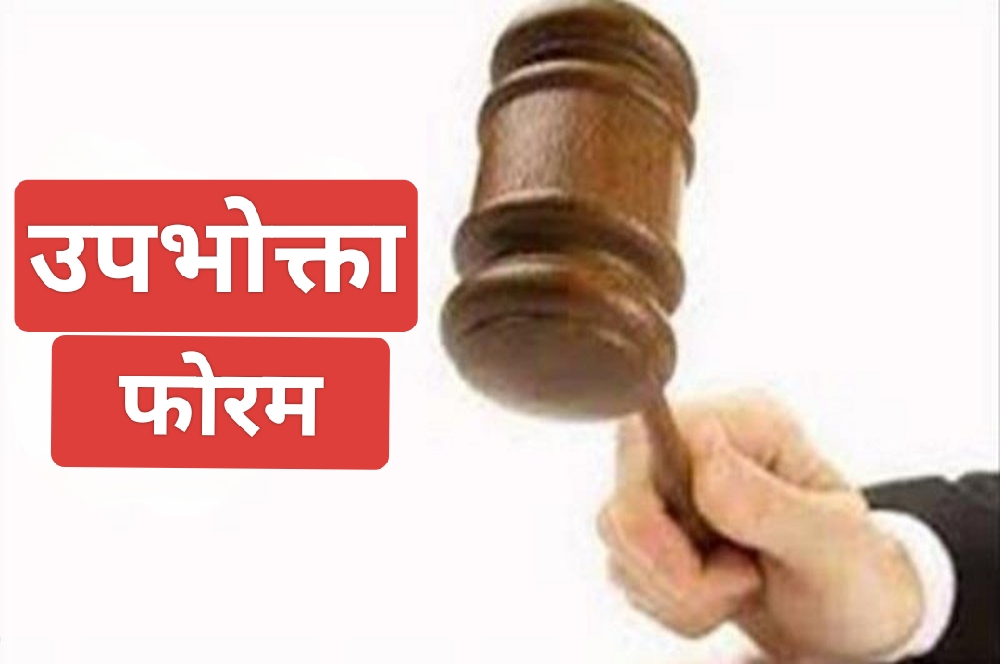 उपभोक्ता फोरम