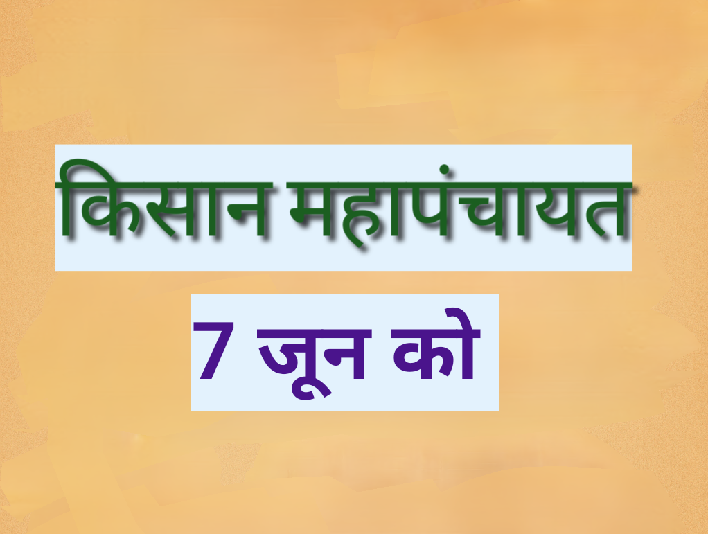 किसान महापंचायत