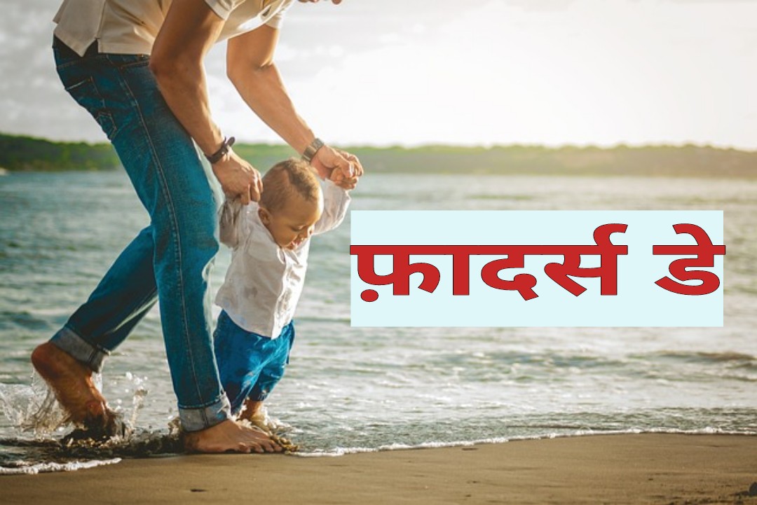 फ़ादर्स डे