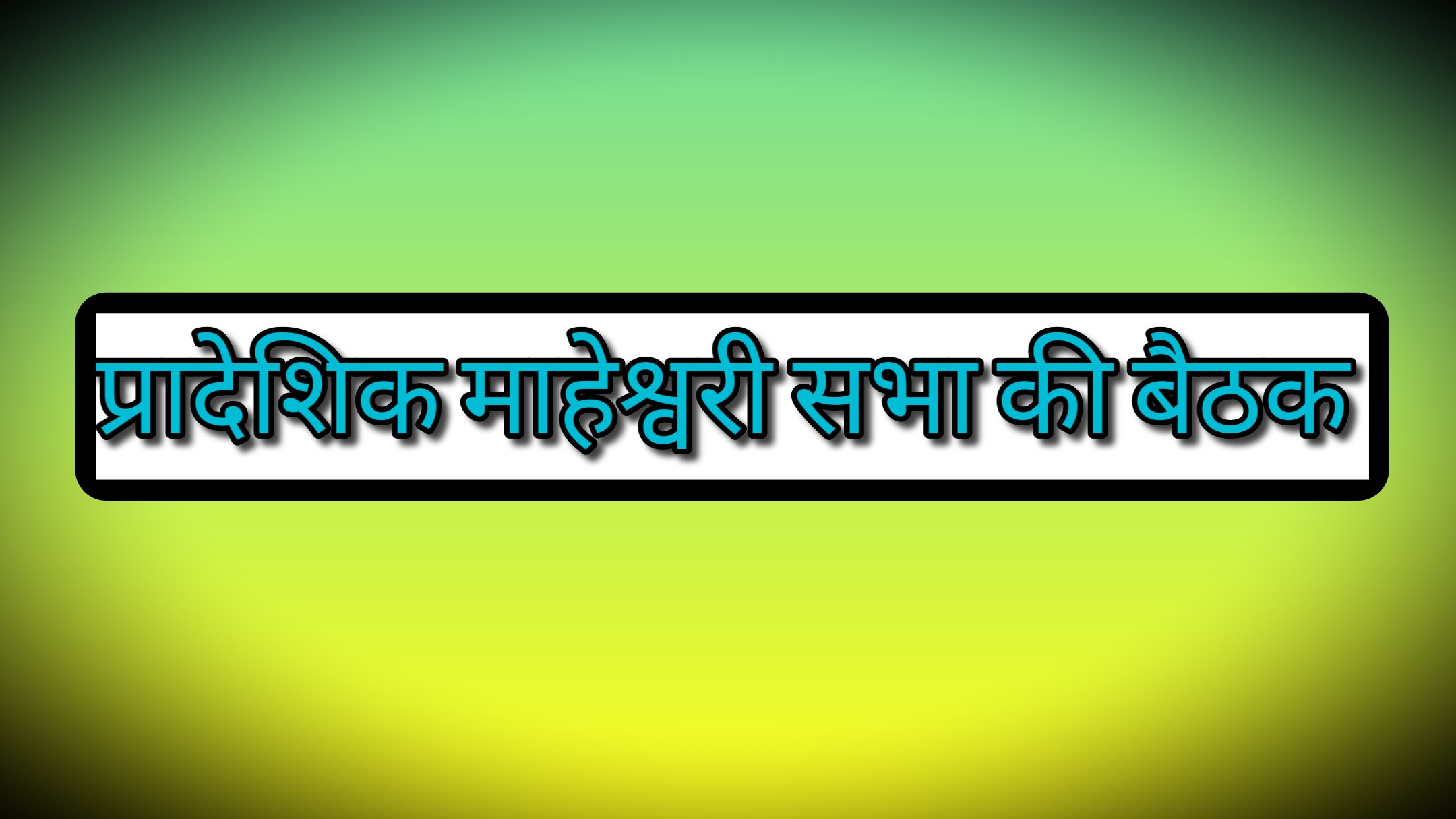 प्रादेशिक माहेश्वरी सभा