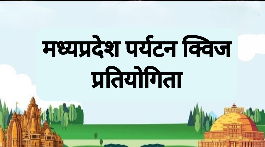 मध्यप्रदेश पर्यटन क्विज प्रतियोगिता