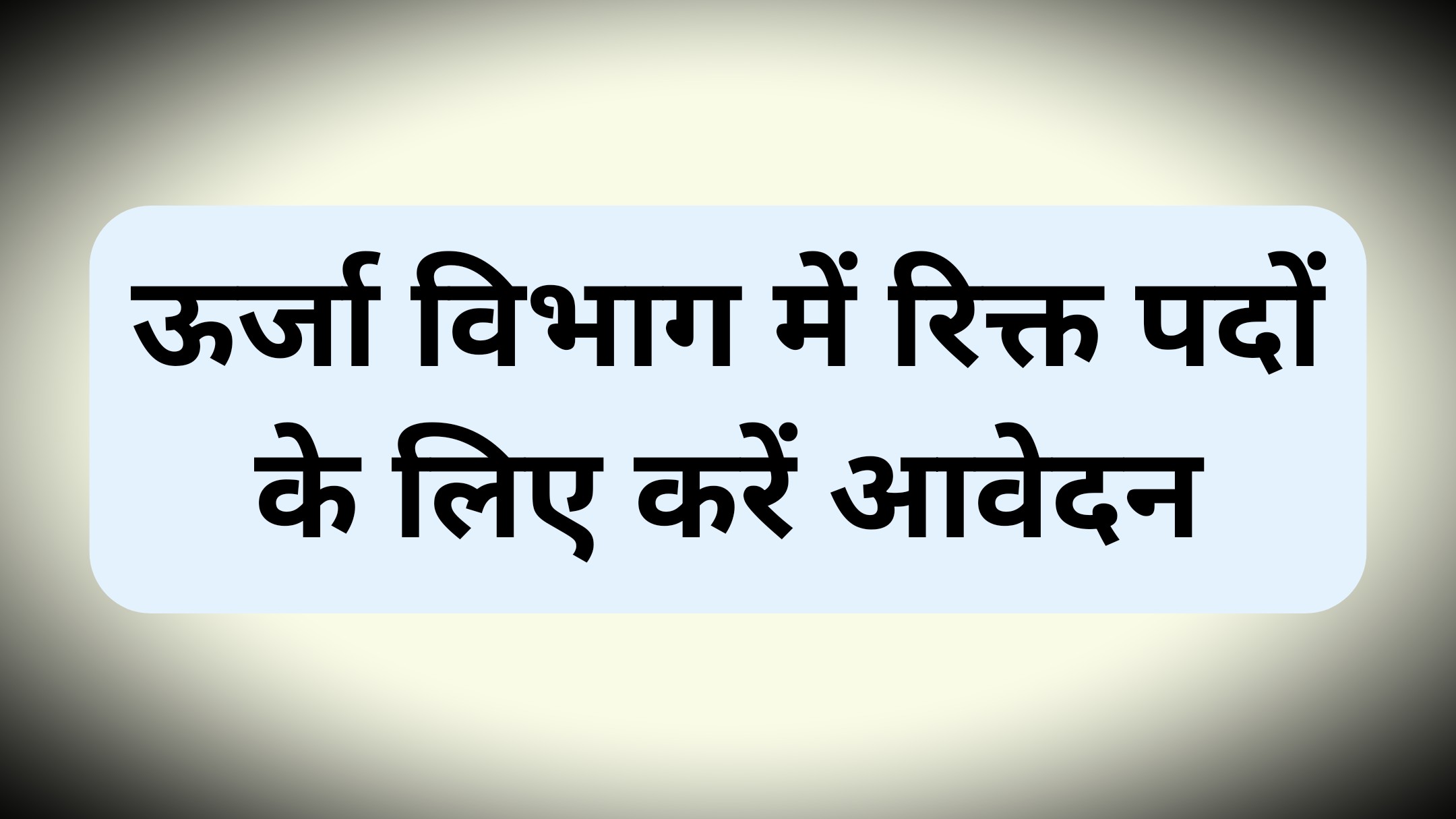 ऊर्जा विभाग