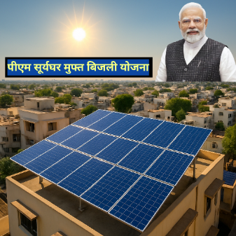 पीएम सूर्यघर मुफ्त बिजली योजना