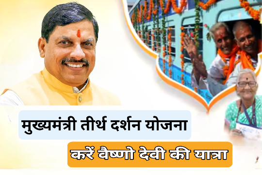 मुख्यमंत्री तीर्थ दर्शन योजना