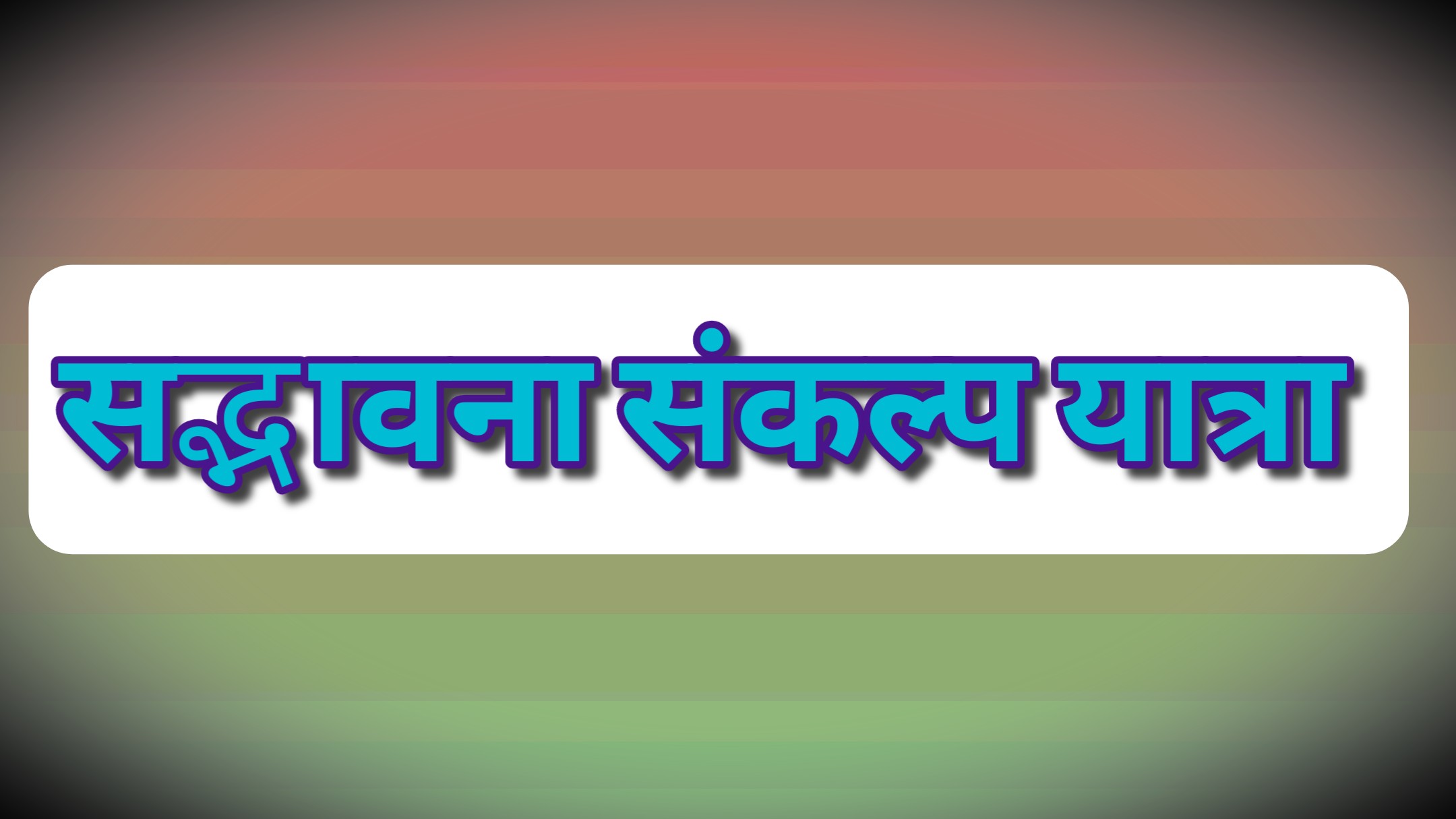 सद्भावना संकल्प यात्रा