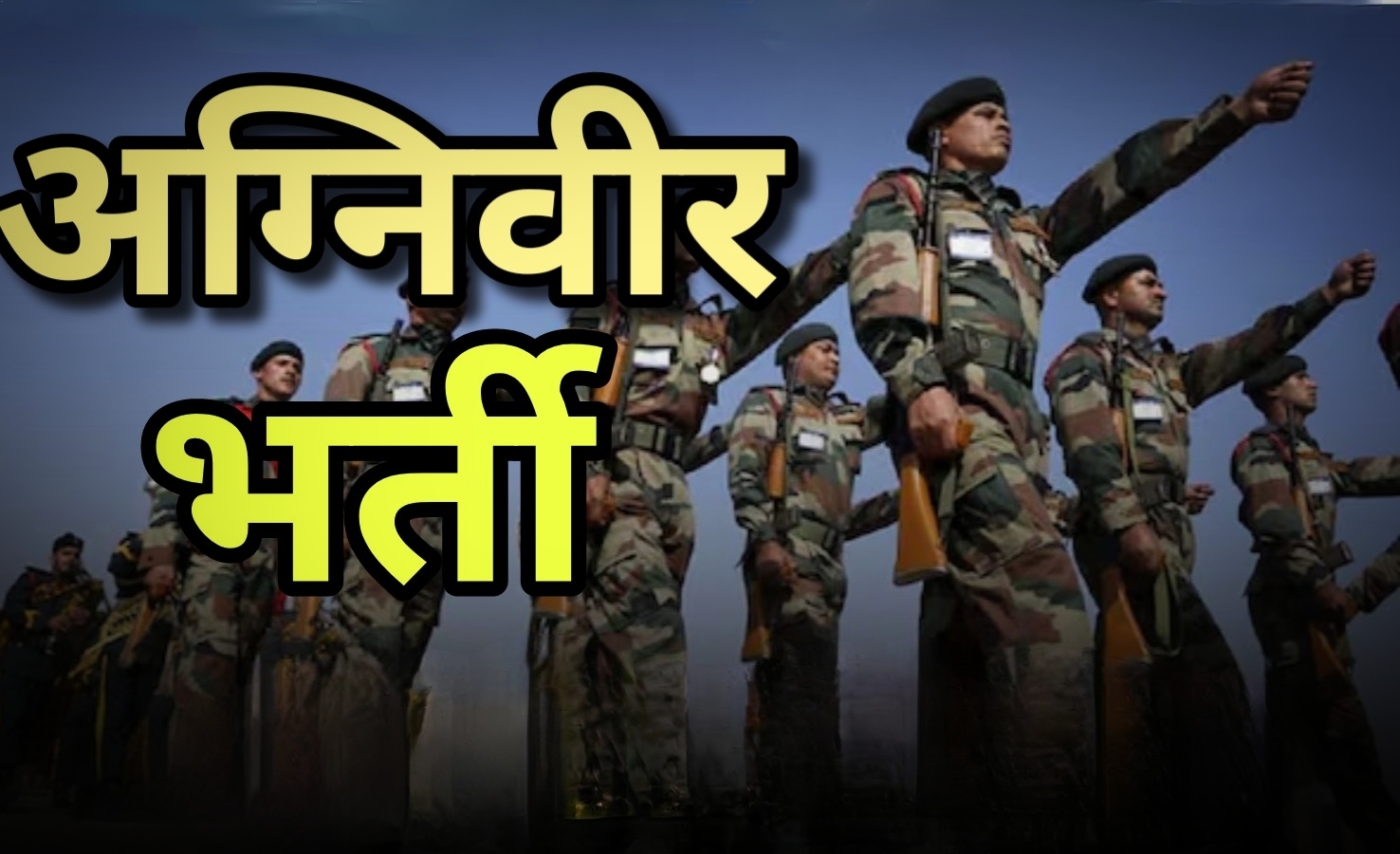 अग्निवीर भर्ती