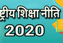 राष्ट्रीय शिक्षा नीति 2020
