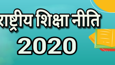 राष्ट्रीय शिक्षा नीति 2020