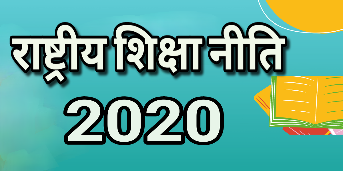 राष्ट्रीय शिक्षा नीति 2020