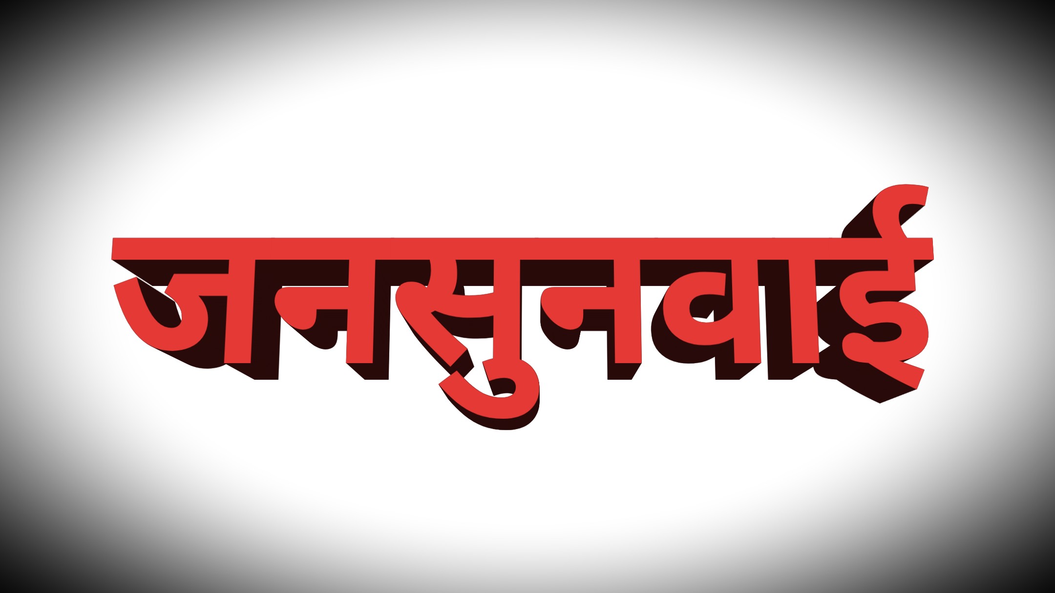 जनसुनवाई