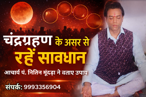 ज्योतिष नितिन मूंदड़ा