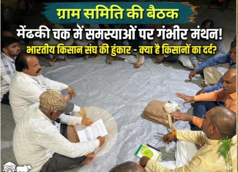 Bhartiya Kisan Sangh meeting in Mendhki Chak Dewas farmers protest