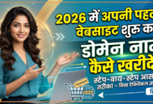 2026 में डोमेन नाम खरीदने की स्टेप बाय स्टेप गाइड