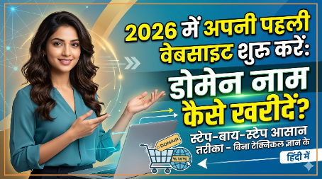 2026 में डोमेन नाम खरीदने की स्टेप बाय स्टेप गाइड