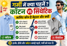 गर्मी में कॉटन और सिंथेटिक कपड़ों की तुलना दिखाता हुआ चित्र