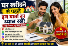 घर खरीदने से पहले प्रॉपर्टी चेकलिस्ट दिखाता चित्र जिसमें घर, दस्तावेज और कैलकुलेशन के संकेत शामिल हैं