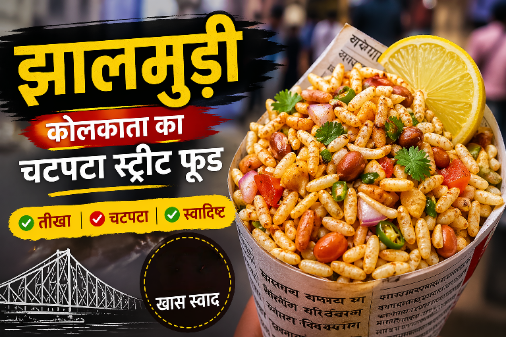 कोलकाता का प्रसिद्ध झालमुड़ी स्ट्रीट फूड