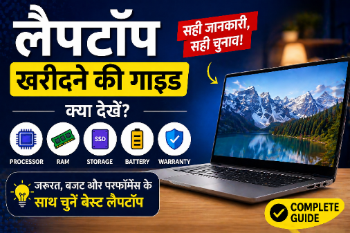 लैपटॉप खरीदने की गाइड दर्शाता चित्र