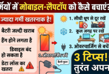 गर्मी में मोबाइल और लैपटॉप को ओवरहीटिंग से बचाने के तरीके दिखाता हुआ चित्र