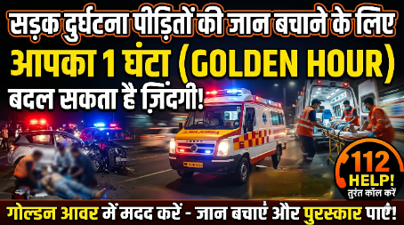 सड़क दुर्घटना पीड़ित को अस्पताल में कैशलेस इलाज की सुविधा।