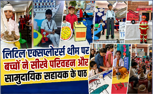 स्कूल में आयोजित लिटिल एक्सप्लोरर्स थीम के तहत विभिन्न गतिविधियों में भाग लेते बच्चे और अभिभावक