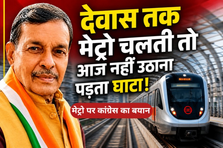 देवास तक मेट्रो ट्रेन चलाने की मांग को लेकर कांग्रेस का बयान।