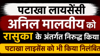 पटाखा कारोबारी पर रासुका, लाइसेंस के दुरुपयोग पर कार्रवाई।