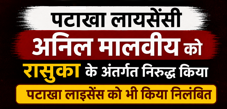 पटाखा कारोबारी पर रासुका, लाइसेंस के दुरुपयोग पर कार्रवाई।