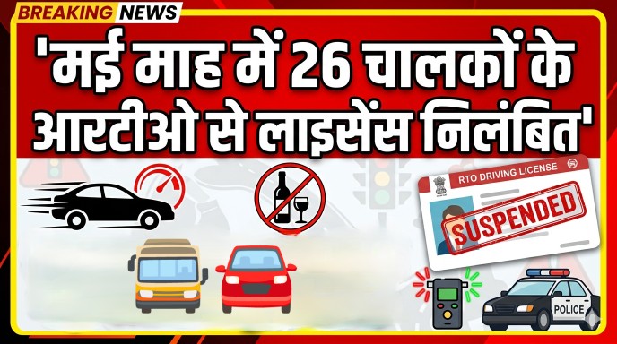 देवास आरटीओ की लाइसेंस निलंबित करने की कार्रवाई