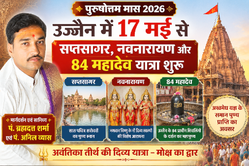 उज्जैन में 84 महादेव, सप्तसागर और नवनारायण यात्रा 2026 का धार्मिक पोस्टर