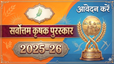 आत्मा योजना अंतर्गत सर्वोत्तम कृषक पुरस्कार 2025-26 के लिए आवेदन