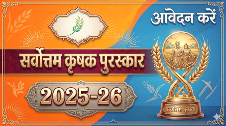 आत्मा योजना अंतर्गत सर्वोत्तम कृषक पुरस्कार 2025-26 के लिए आवेदन
