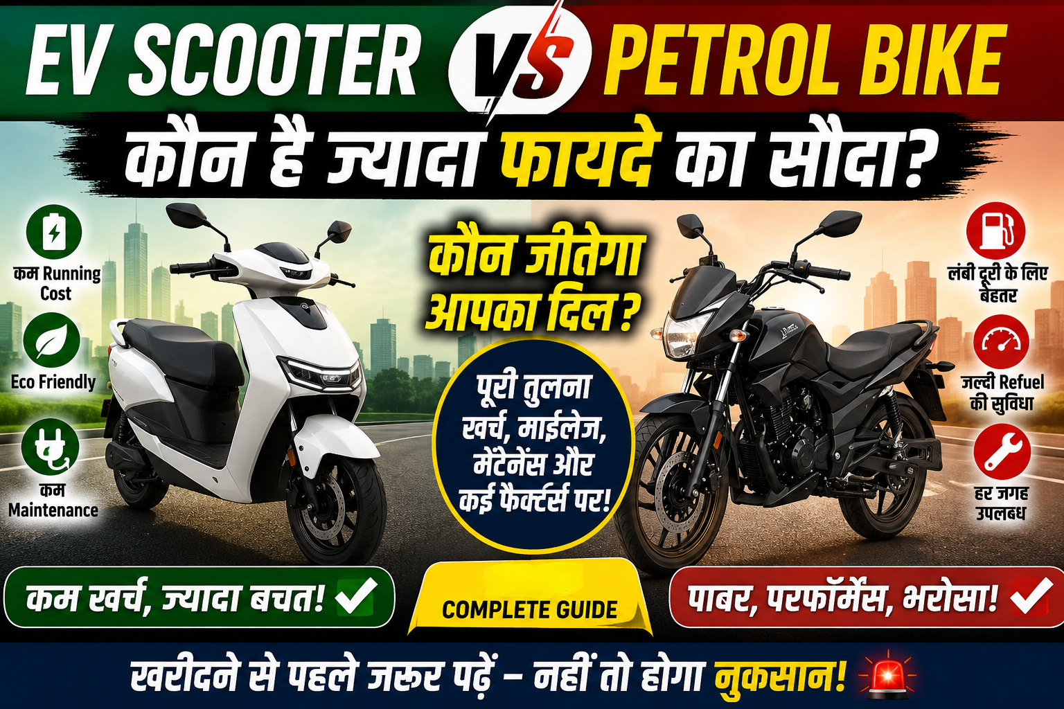 Electric Scooter और Petrol Bike की तुलना दिखाती ऑटोमोबाइल इमेज।