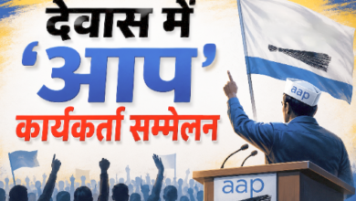 देवास में आम आदमी पार्टी कार्यकर्ता सम्मेलन।